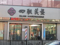 四联美发(北新桥店)-四联美发