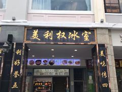 门面-太平馆西餐厅(北京路店)