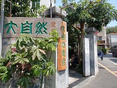 门面-大自然素食(望桐路店)