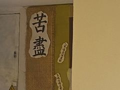 -苦尽酒馆·川菜(鼓楼店)
