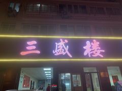 门面-三盛楼饭店(四流中路店)
