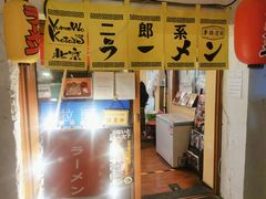 -拉面莊夢語＆中华料理八椿