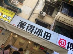 门面-WONDER ICE 萬得冰田(建設路总店)
