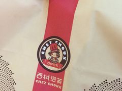 -西树泡芙(北京金源2店)