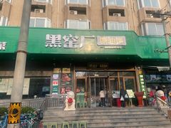 -黑窑厂糖油饼烤鸭·清真菜(旗舰店)