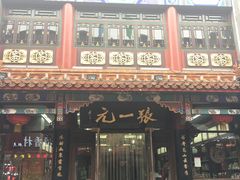 -张一元(总店)