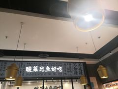 -太二酸菜鱼(金沙印象城店)