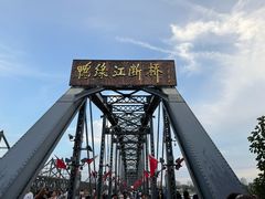 -鸭绿江断桥