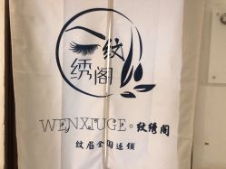 -纹绣阁·纹眉眼唇品牌