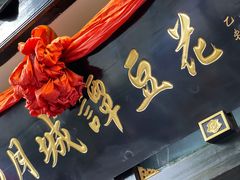 -西月城谭豆花(春熙路店)