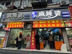 -重庆麻辣烫(国权路店)