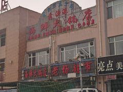 -鑫渔港海鲜本地菜·山海关浑锅(东戴河店)