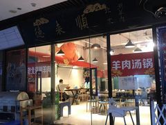 -德来順老北京 涮羊肉 烤羊排(大学城店)
