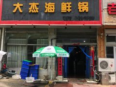 门面-大杰海鲜锅(基隆路店)