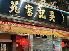 -吴记富苑(朝阳店)