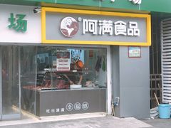 门面-阿满卤香鸡(新街口印象汇店)