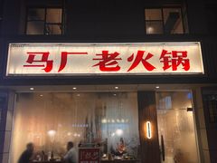 -马厂老火锅(胜太路店)
