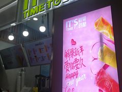 门面-鲜果时间·果蔬茶(赛格负二层店)