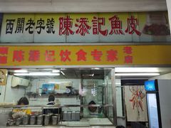 -陈添記·祖傳爽鱼皮·西关老字号(广州首店)