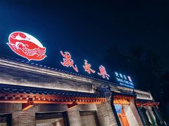 -晟永興烤鸭店(五道口店)