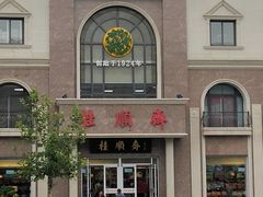 -芦庄子桂顺斋(和平路总店)