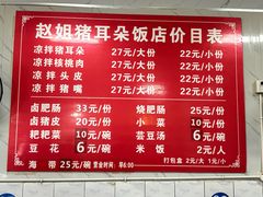 -赵姐猪耳朵饭店