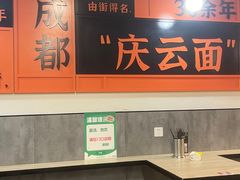 -庆蓉云·庆云面(双林店)