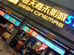 -橙天嘉禾影城(苏州印象城店)