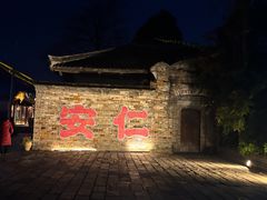-安仁古镇