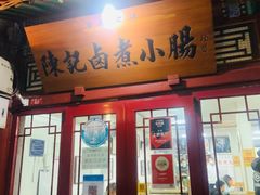 门面-陈记卤煮小肠