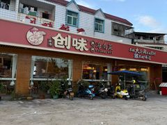 -创味·民间海南菜·非遗藤桥排骨(藤桥·免税城店)