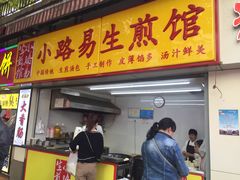 门面-小路易生煎馆(前进五路店)