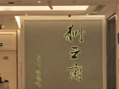 -狮王府淮扬菜(新街口友谊店)