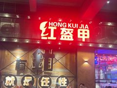 -红盔甲·小龙虾(车公庙店)