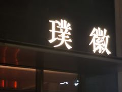 -璞徽·徽商家宴(长泰广场店)