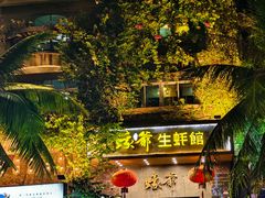 -蠔爺王志德生蚝馆(金沙湾店)
