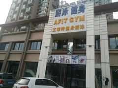 门面-艾菲特健身游泳(中海店)