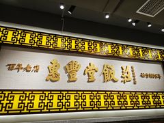 -惠丰堂饭庄·烤鸭·京味菜(民族大学店)
