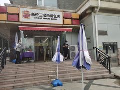 -新侨三宝乐面包店(崇文门店)