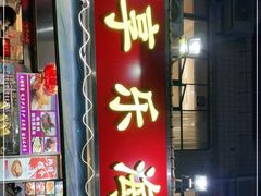 门面-新享乐海鲜(翠华路店)