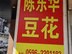 -东华豆花(漳州店)