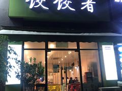 门面-东北饭店·饺饺者( 学府壹号店)