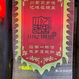 又找到一家好吃的川菜馆