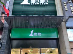 门面-1点点(西山万达金街店)