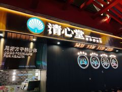 门面-清心堂·甜品·草本茶(增城文和里店)