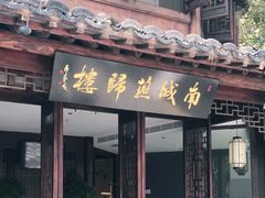 门面-南城燕归楼(老门东店)