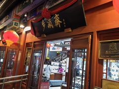 -步瀛斋(大栅栏西街店)