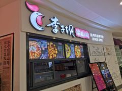 门面-李子坝梁山鸡(北碚万达五鸡哥店)