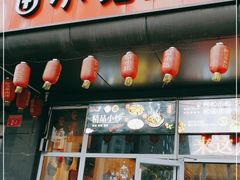 门面-苗小坛酸汤鱼(酒仙桥店)