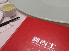 -新吉士·上海菜(浦东LCM置汇旭辉店)
